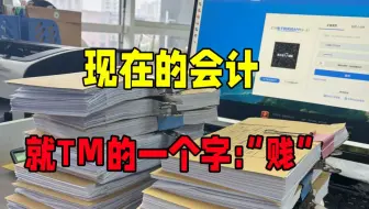 我算是看明白现在的会计了，现在的会计就突出一个“贱”，实操就能劝退80%的人