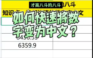 下载视频: 在WPS中如何快速将数字变成中文？