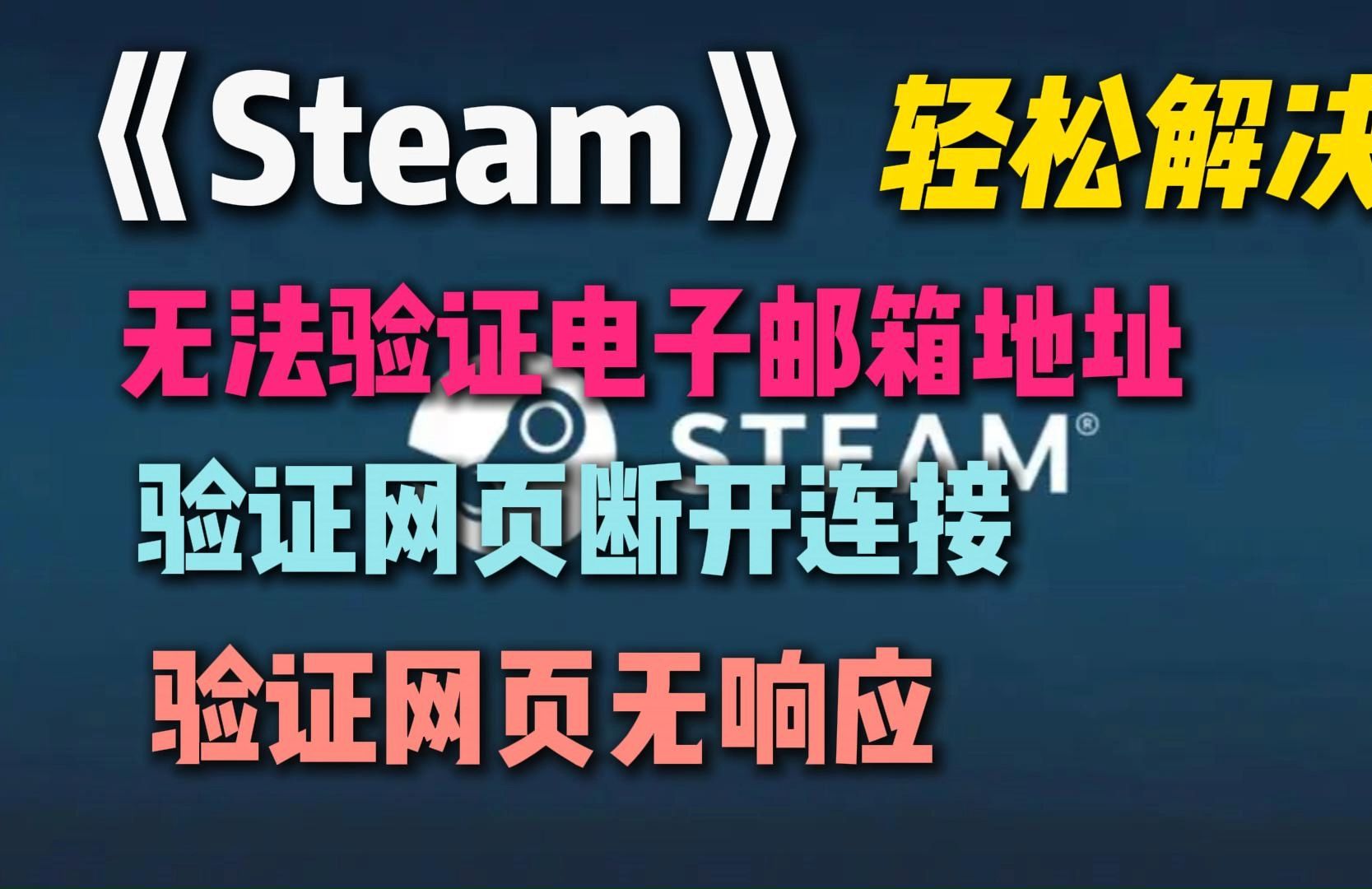 【最新教程】轻松解决Steam无法验证电子邮箱地址!验证网页断开连接/验证网页无响应问题!