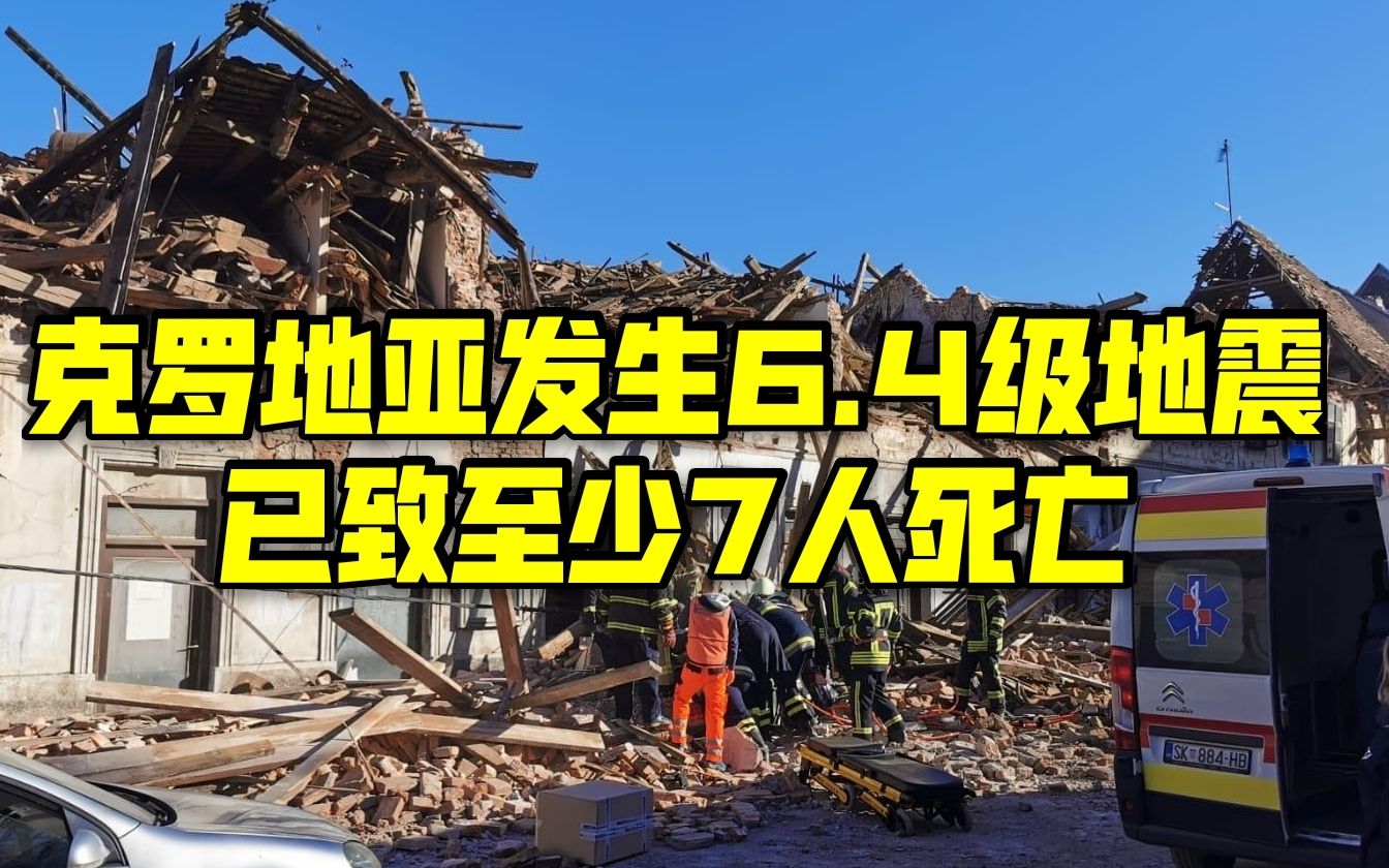 活动作品克罗地亚发生64级地震已致至少7人死亡