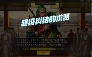 Télécharger la video: 【三国志战略版】超级纠结的求贤