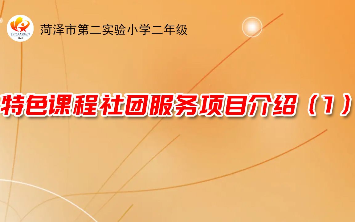 菏泽市第二实验小学特色课程社团服务项目介绍(1)哔哩哔哩bilibili