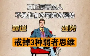 Download Video: 真正厉害的人，不是有多强势，多霸道，而是戒掉了3种弱者思维。