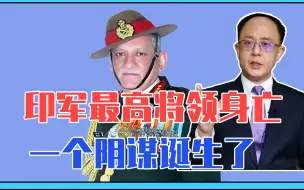 Download Video: 印军最高将领身亡，一个阴谋诞生了，还扯上台湾，中印关系如何走