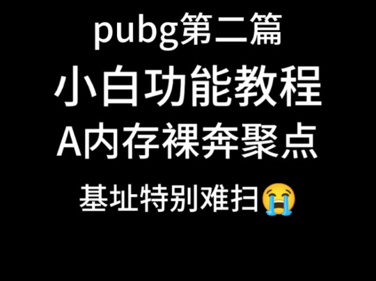 pubg抓功能教程,a内存裸奔聚点,干货满满,小白必学网络游戏热门视频