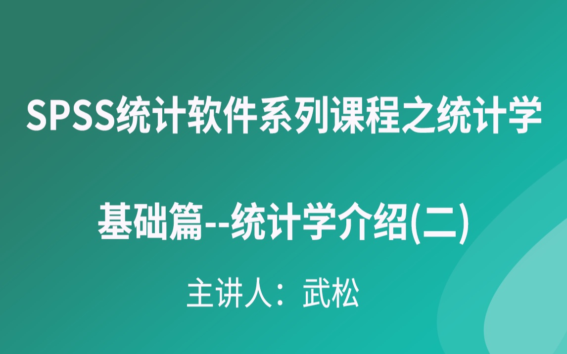 SPSS统计软件系列课程之统计学基础篇统计学介绍(二)哔哩哔哩bilibili