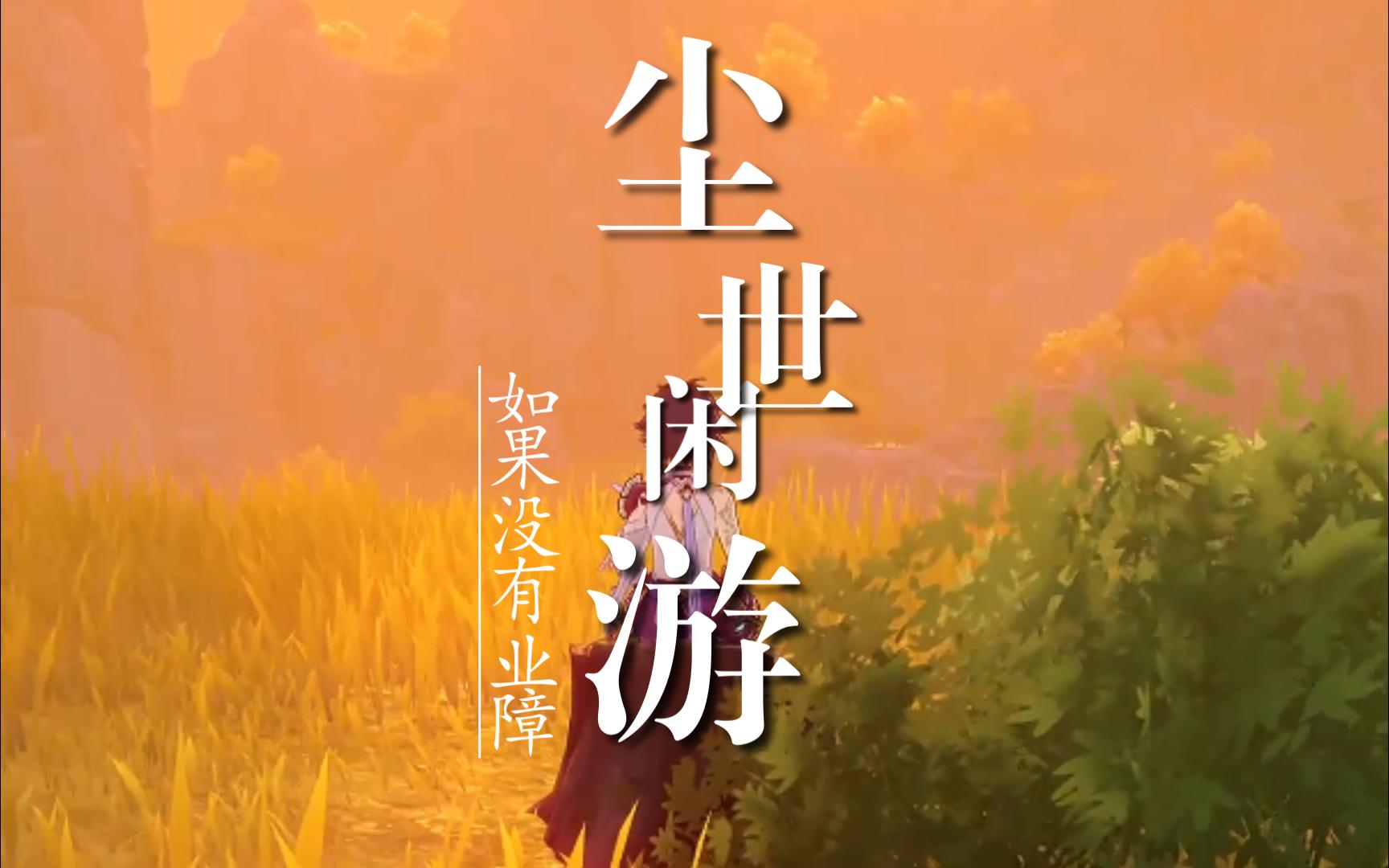 【尘世闲游】魈魈,如果没有业障.