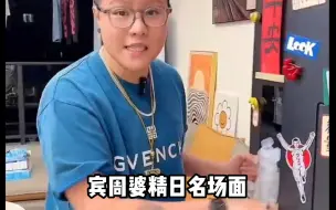 Video herunterladen: 宾周婆精日名场面，评论区真的笑不活了