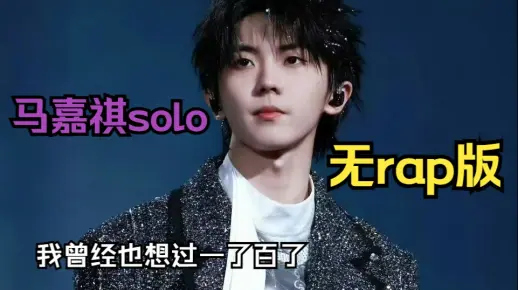 马嘉祺 solo版本  曾经我也想过一了百了 无rap版 丝滑无切割