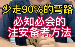 Download Video: 让我们少走90%弯路的注安备考方法！