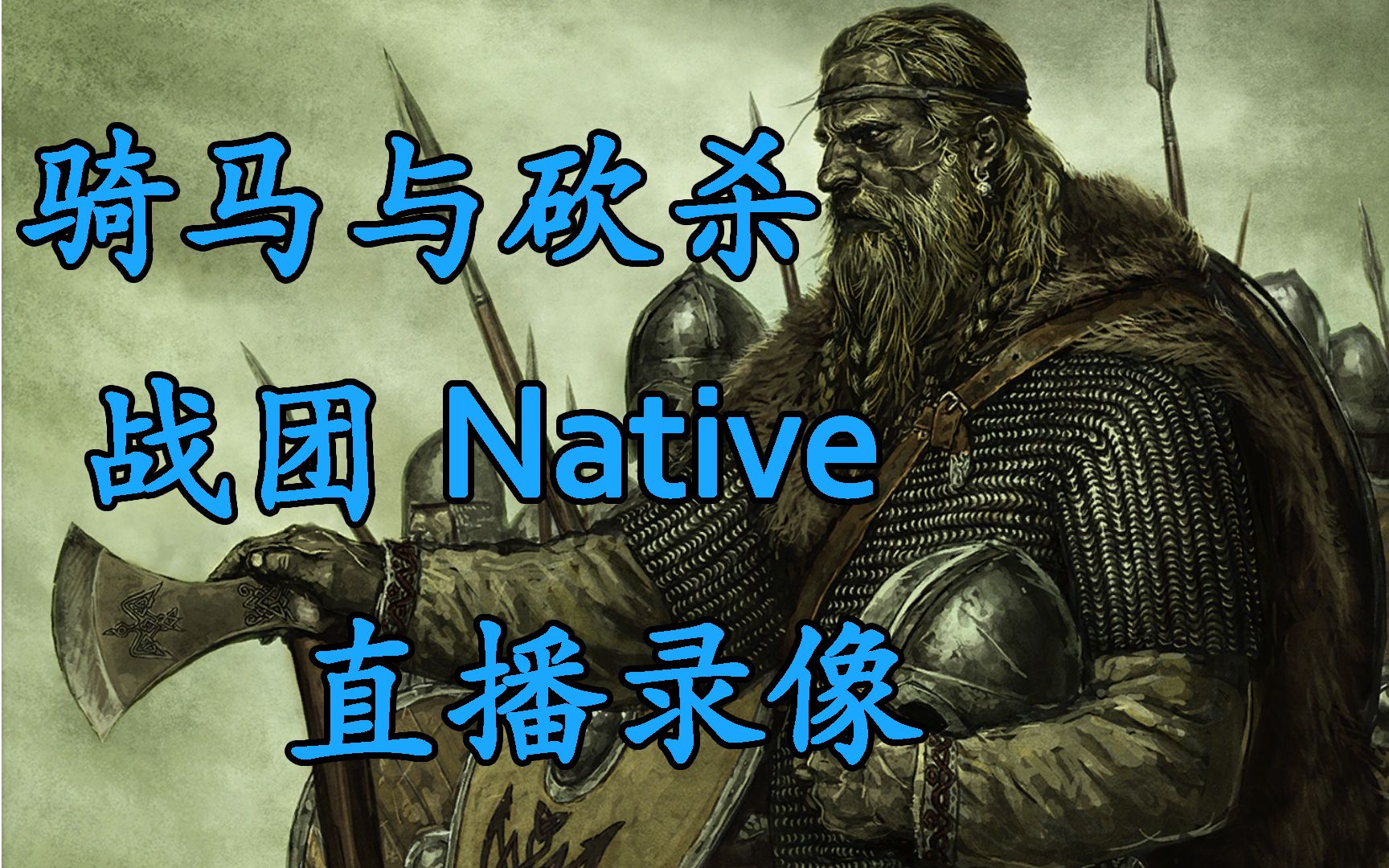 皮蛋騎砍戰團native1174直播錄像合集騎馬與砍殺