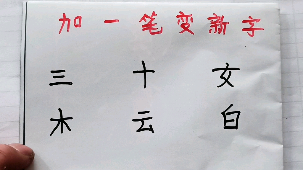 加一笔变成新字共6个,大学生只会4个,不信你试试看哔哩哔哩bilibili