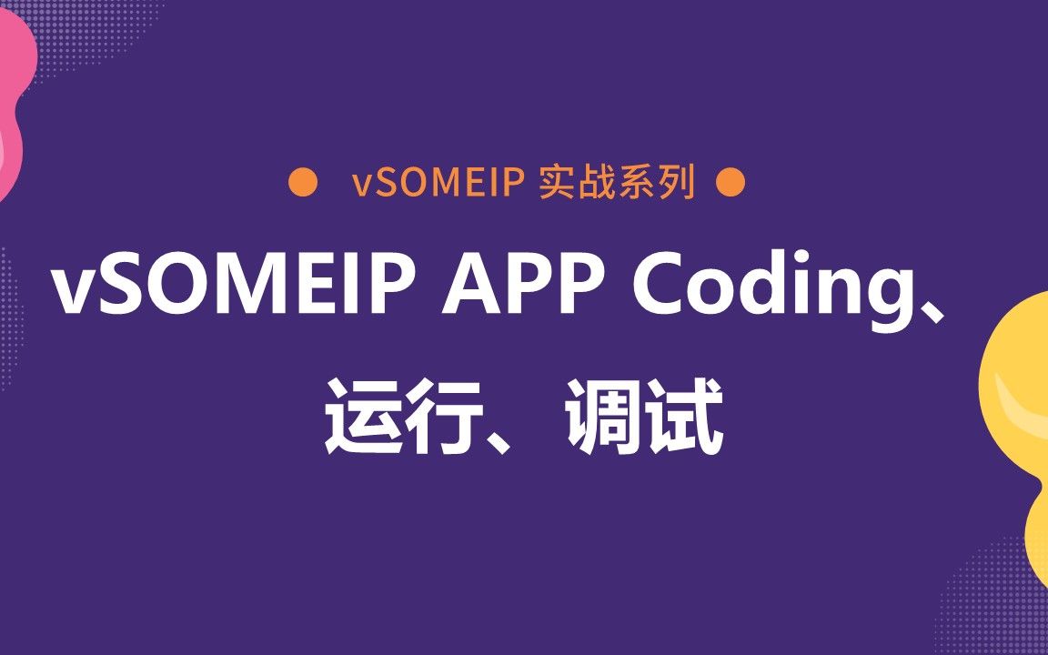 04 vSOMEIP APP Coding、运行、调试哔哩哔哩bilibili