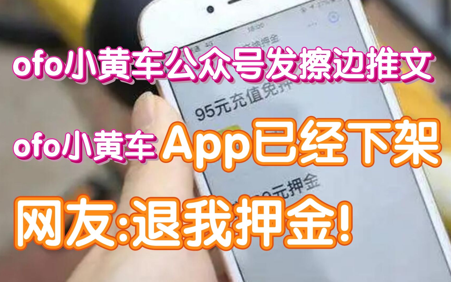 ofo小黄车公众号发擦边推文?ofo小黄车App已经下架!哔哩哔哩bilibili