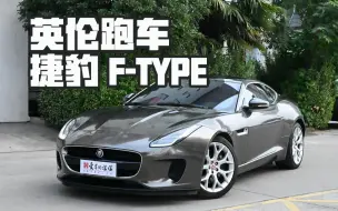 下载视频: 12分钟详解二手捷豹F-type——虽然4缸，依然武德充沛