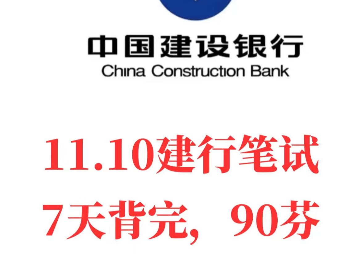 11.10建设银行笔试今年大放水??背完直接90+!25建行秋招锺点笔记押题卷!宝子们直接开背考前冲刺就趁现在,速速行动起来体验秒题快乐!哔哩哔哩...