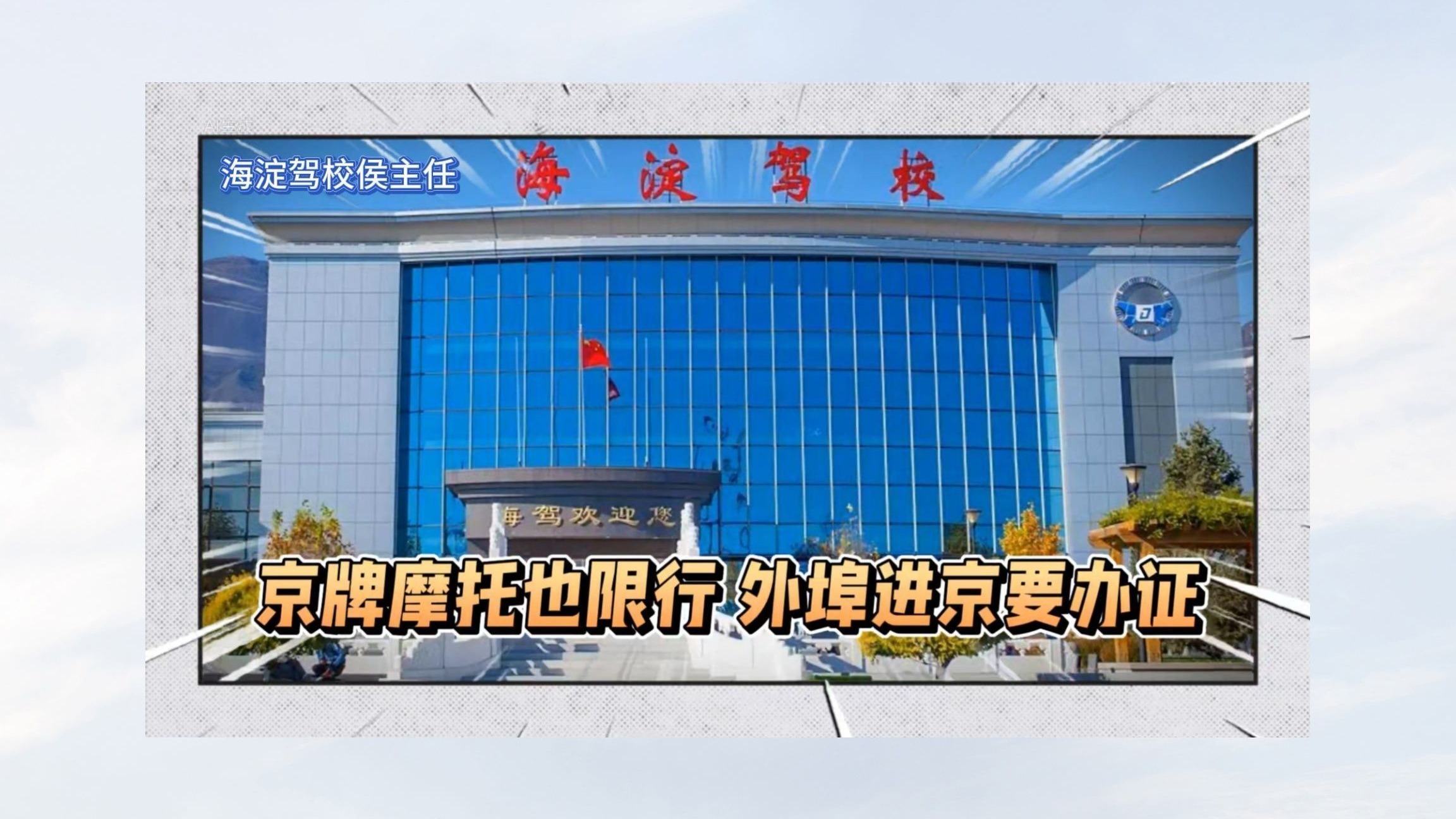 小知识！京牌摩托也限行 外埠进京要办证