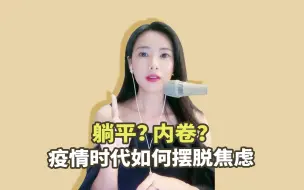 Download Video: 【摆脱迷茫焦虑】后疫情时代我们该怎么办？记住这4件事，帮你走出迷茫焦虑！