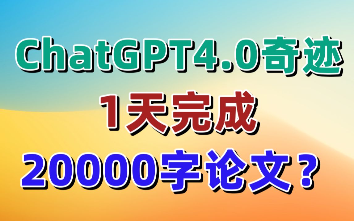 ChatGPT4.0奇迹!一天用AI完成2万字毕业论文?知网论文查重只有5%?甚至不用论文降重!哔哩哔哩bilibili