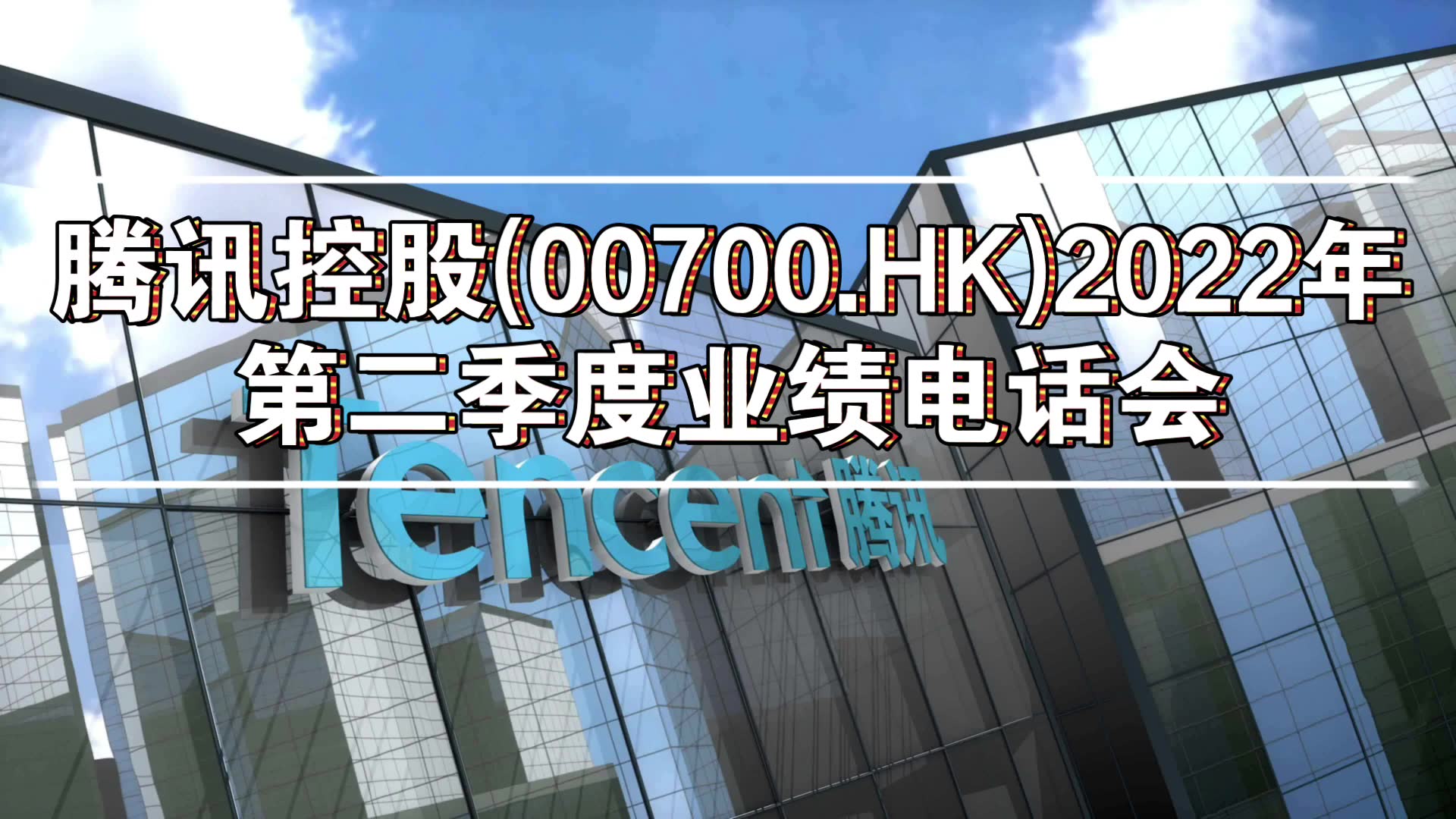 腾讯控股(00700.HK)2022年第二季度业绩电话会(中文同译)哔哩哔哩bilibili