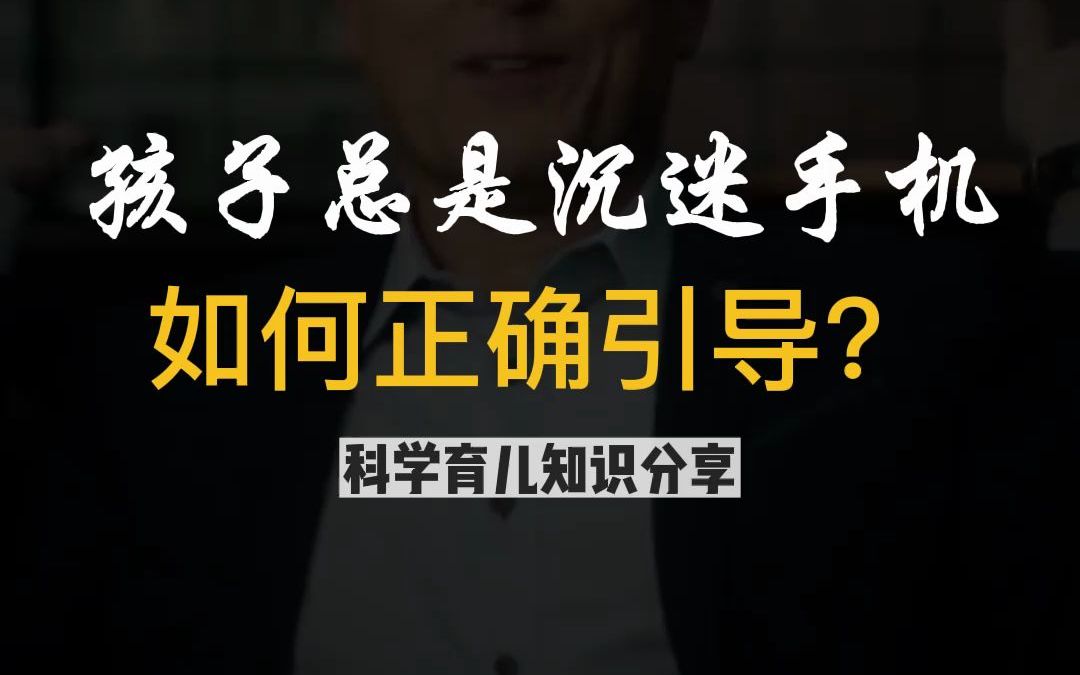 [图]孩子沉迷于手机，父母不要强硬没收，要引导孩子正确使用手机