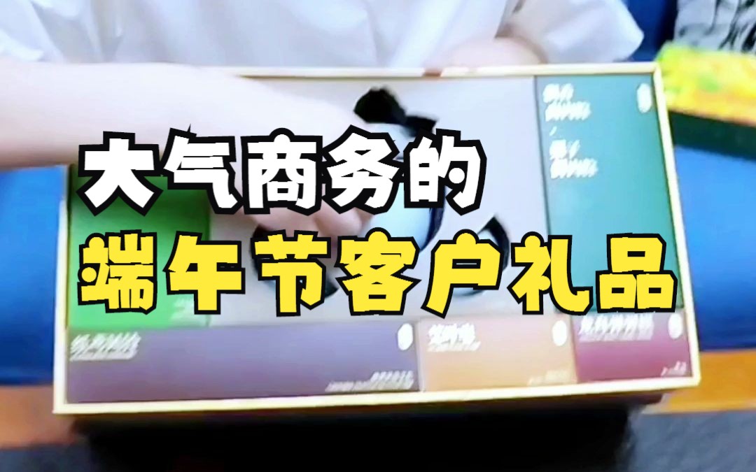 这种大气又商务的端午节礼品太适合给客户安排上了,今年的端午节客户礼品就选它吧~哔哩哔哩bilibili