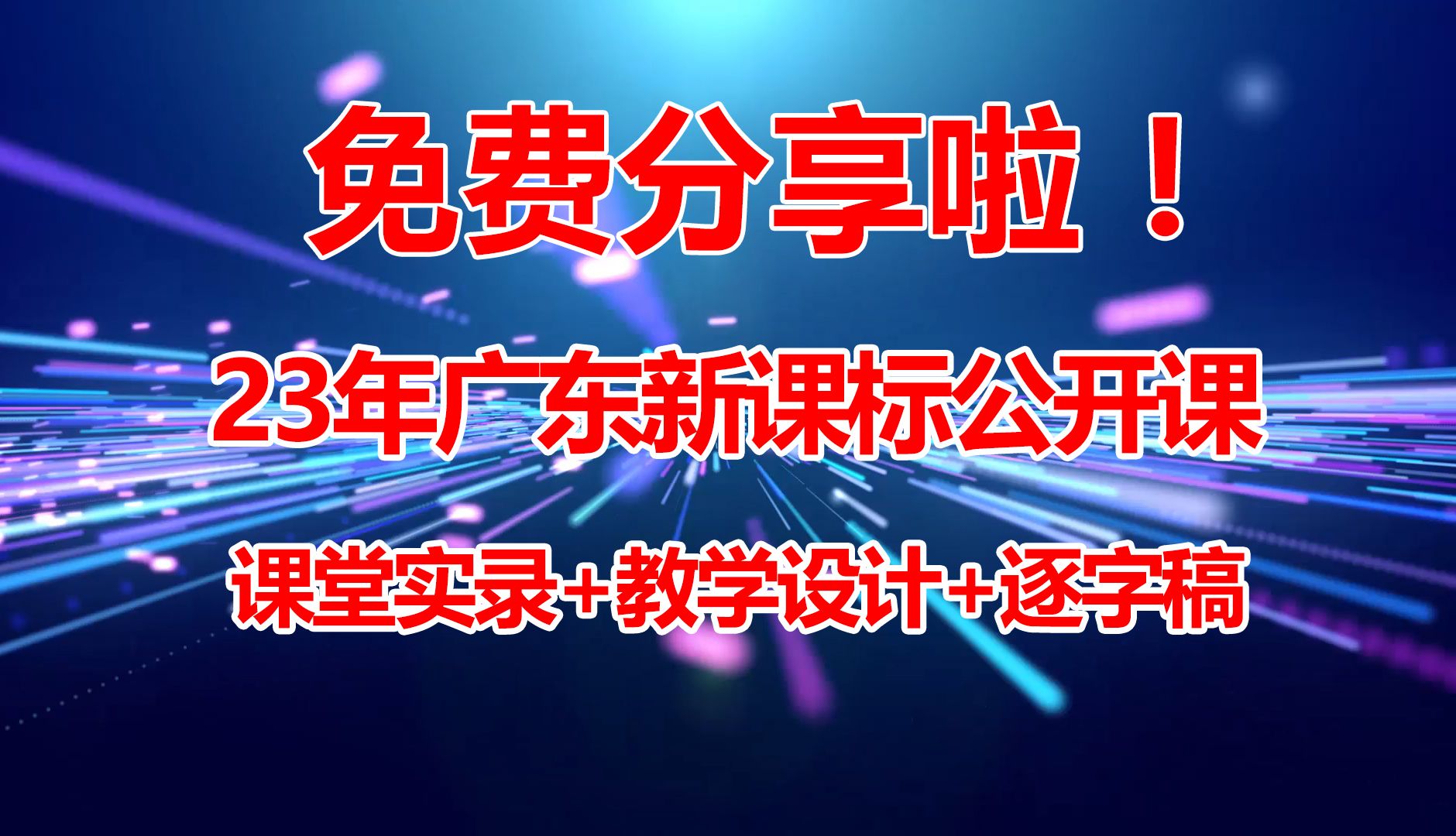 2023年广东省小学语文学习任务群公开课【免费分享】【部编版小学语文优质公开课免费下载】哔哩哔哩bilibili