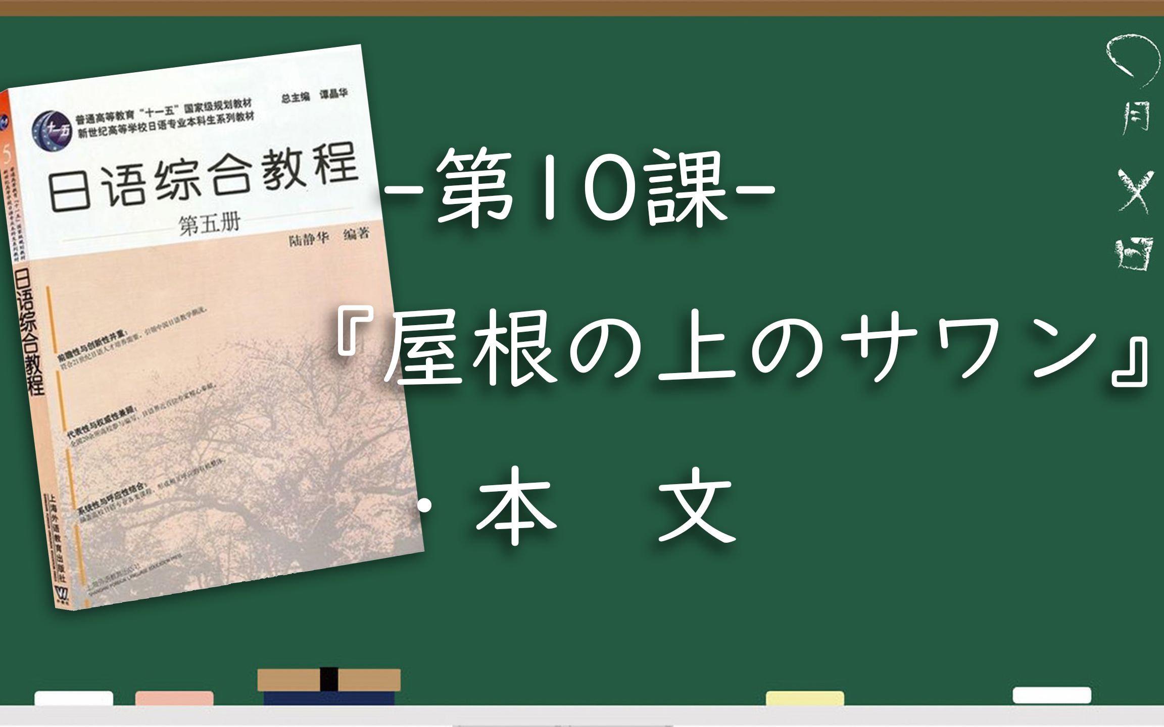 [图]【N1之后学什么】|《日语综合教程（第五册）》L10_③本文