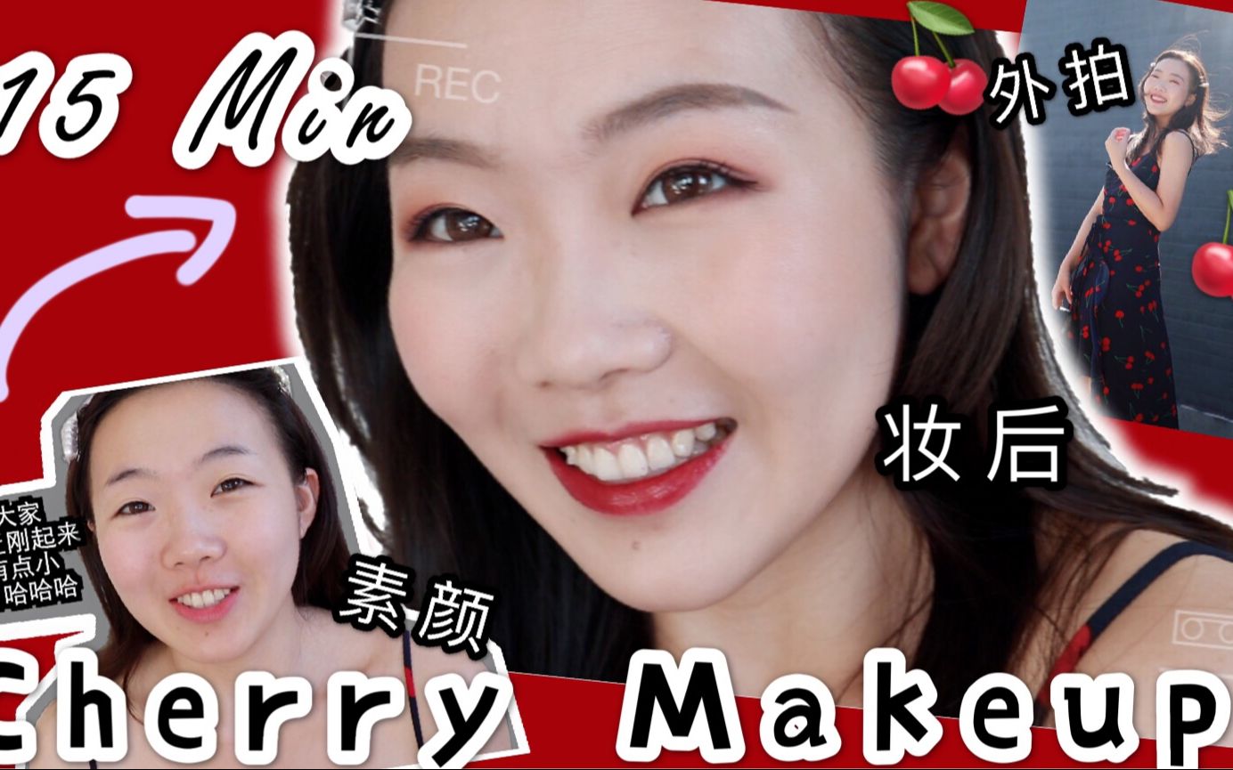 自信的女孩才美丽~记录一次外拍的樱桃妆容『真实的15分钟GRWM』跟我一起化妆吧!!哔哩哔哩bilibili