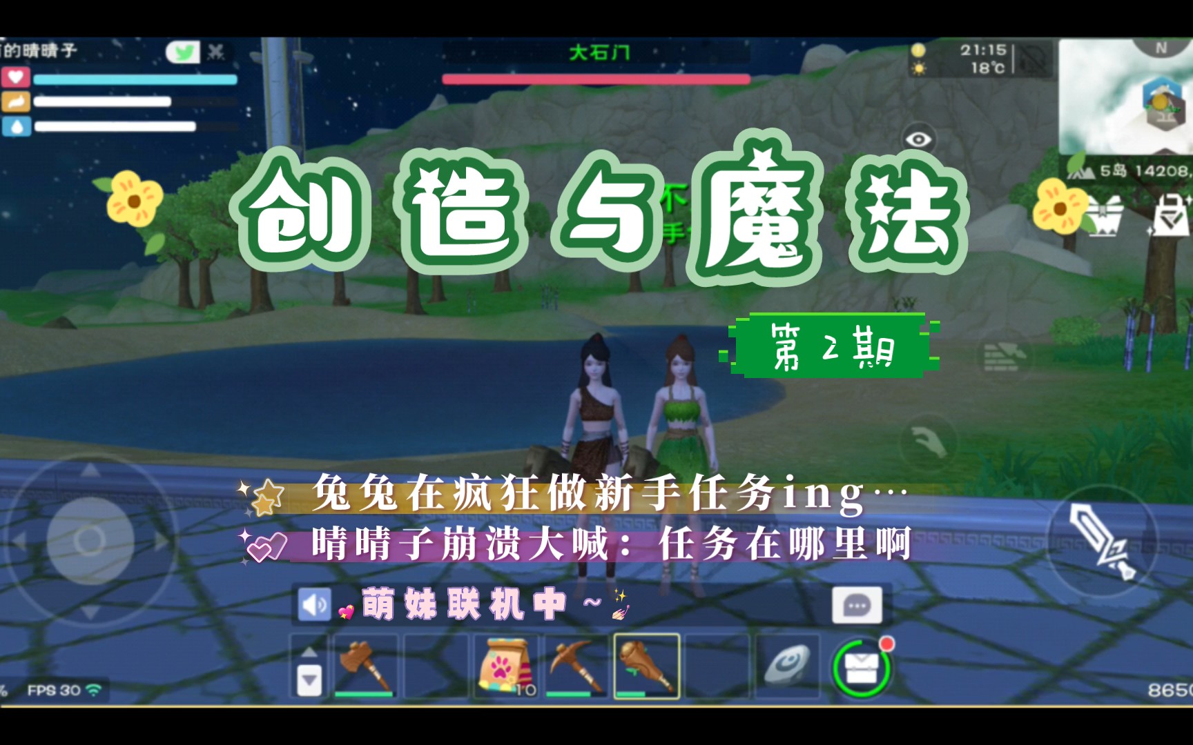 【創造與魔法】萌妹時隔多年迴歸創魔#2兔兔在瘋狂做新手任務,晴晴子