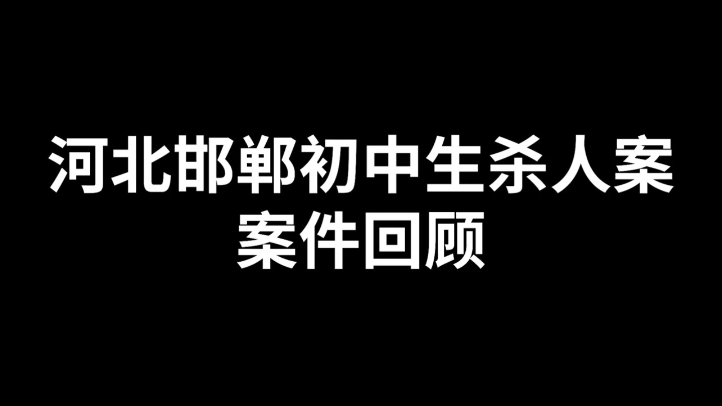 12月30日,河北邯郸初中生被害案一审宣判:3人分别被判无期、十二年、不予刑事处罚.哔哩哔哩bilibili