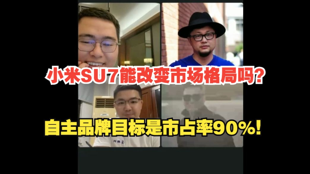 小米SU7能改变整个市场格局吗?自主品牌目标是市占率90%!(孙少军直播切片)哔哩哔哩bilibili