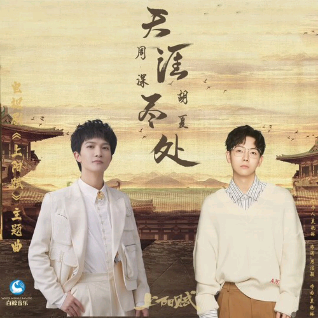 [图]【周深】&胡夏 2021年第一个新歌宝宝《天涯尽处》（电视剧《上阳赋》OST）