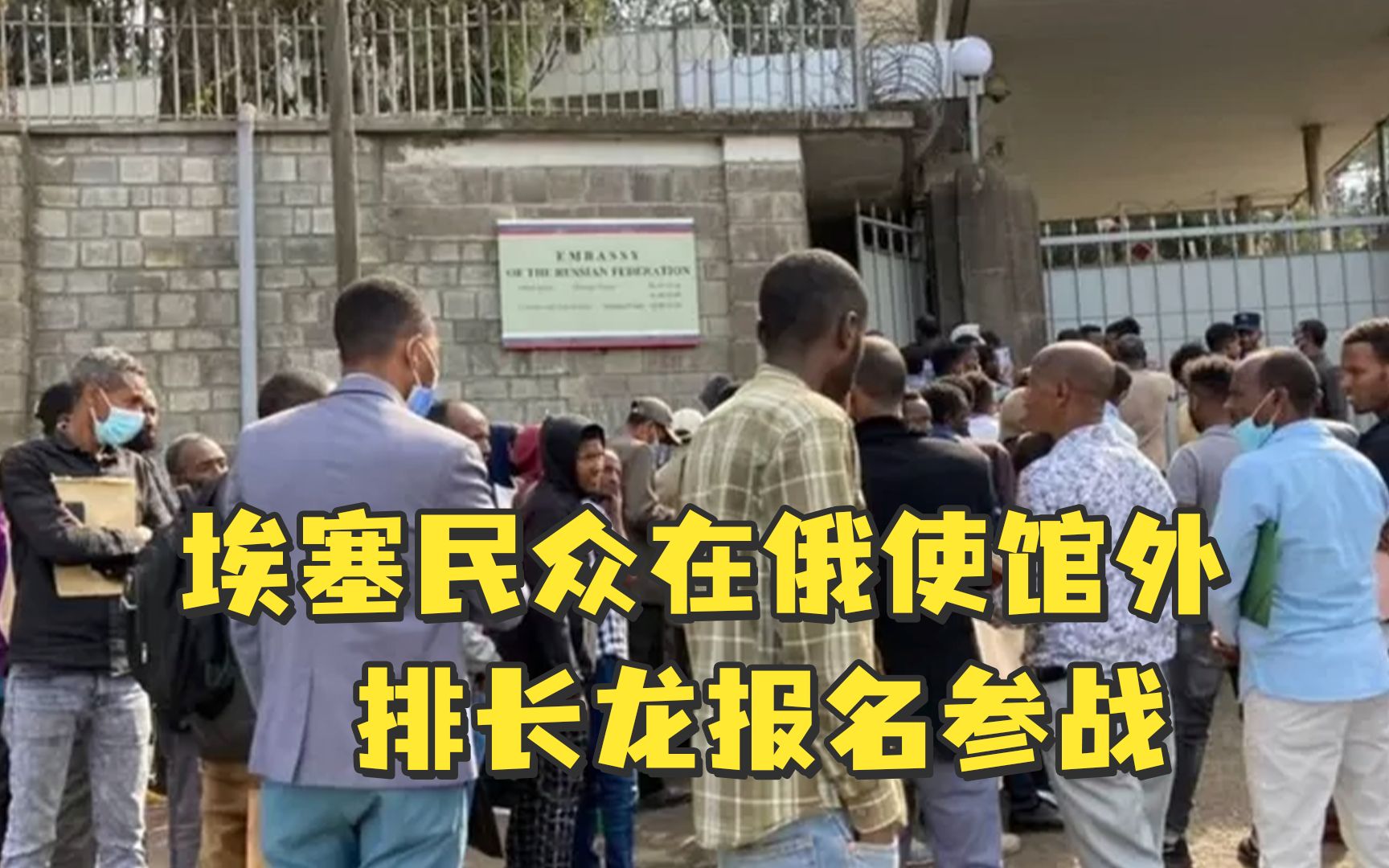 埃塞民众在俄使馆外排长龙报名参战,俄使馆:感谢支持,我们不招哔哩哔哩bilibili