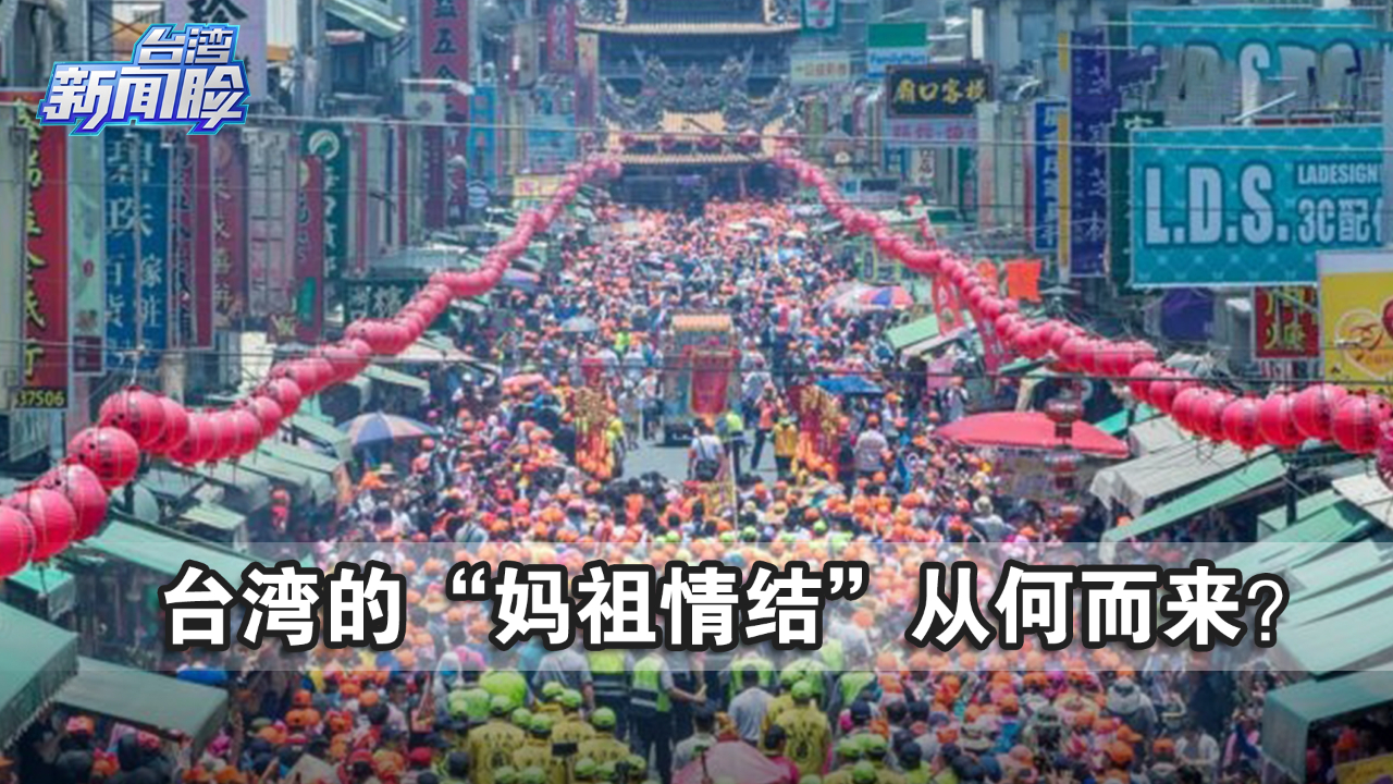 [图]台湾的“妈祖情结”从何而来？蔡正元深度解读