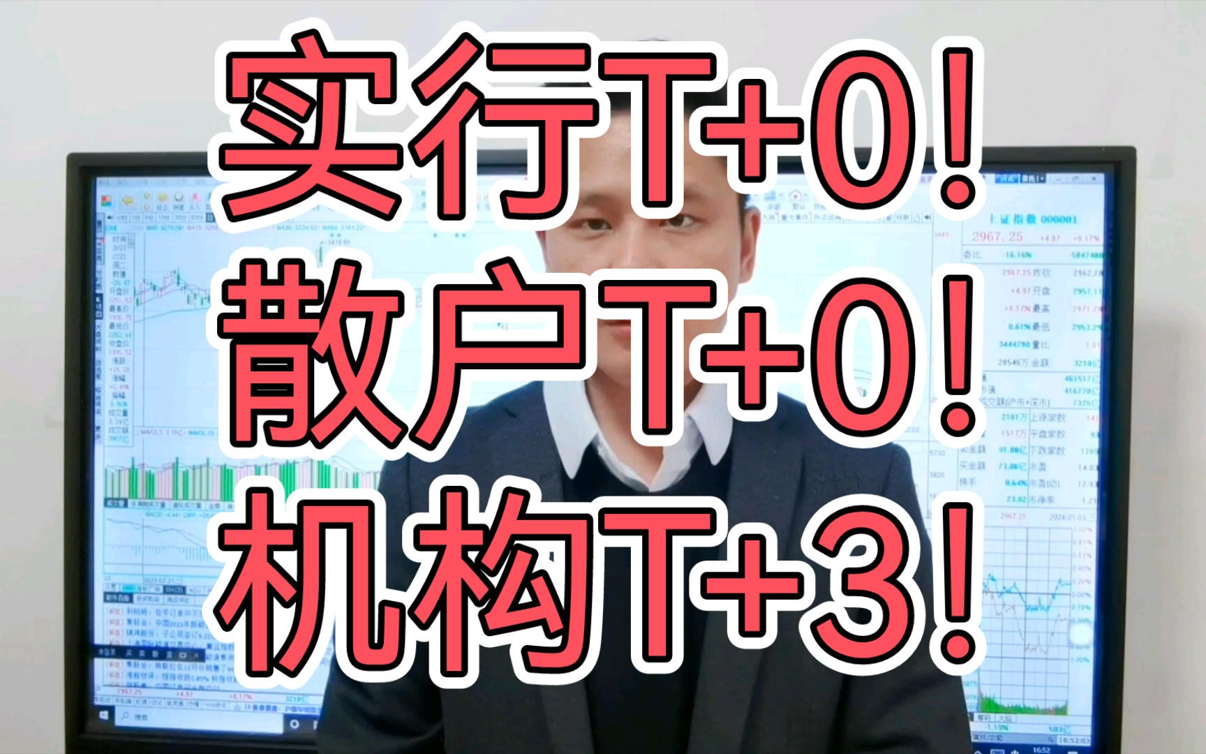 实行T+0!散户T+0 机构T+3 重要事情说三遍!A股要变盘了吗?哔哩哔哩bilibili