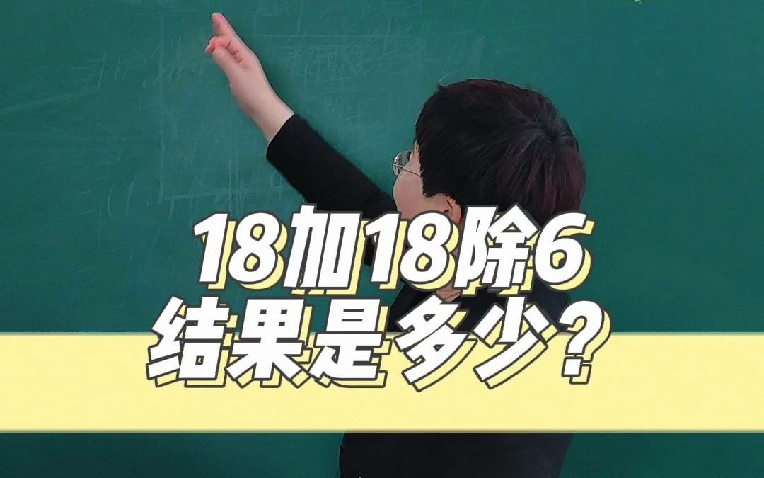 99%的学生都做错,18加18除6,结果是多少?哔哩哔哩bilibili