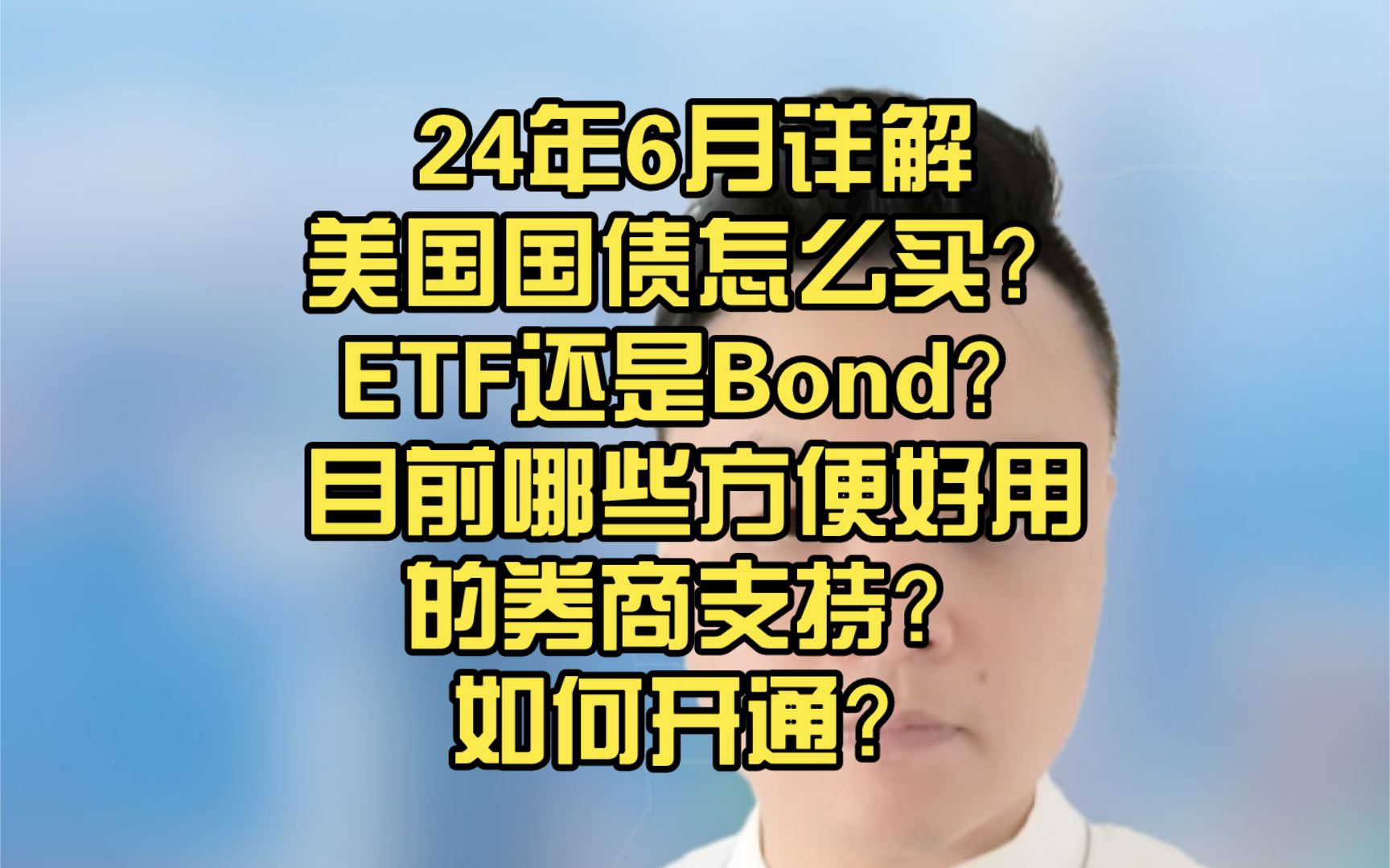 24年6月详解:美国国债怎么买?ETF还是Bond?目前哪些方便好用的券商支持?如何开通?哔哩哔哩bilibili