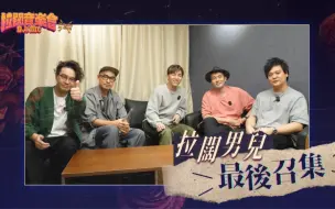 Download Video: 【拉闊2023·DJ/MC】MC張天賦、Dear Jane拉闊男兒最後召集！