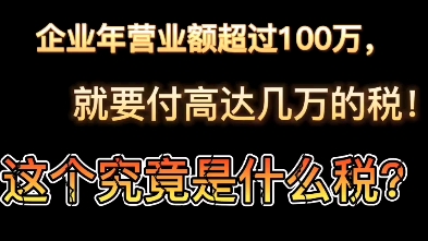 企业年营业额超过100万,就要付高额的IAE经济活动税吗?哔哩哔哩bilibili