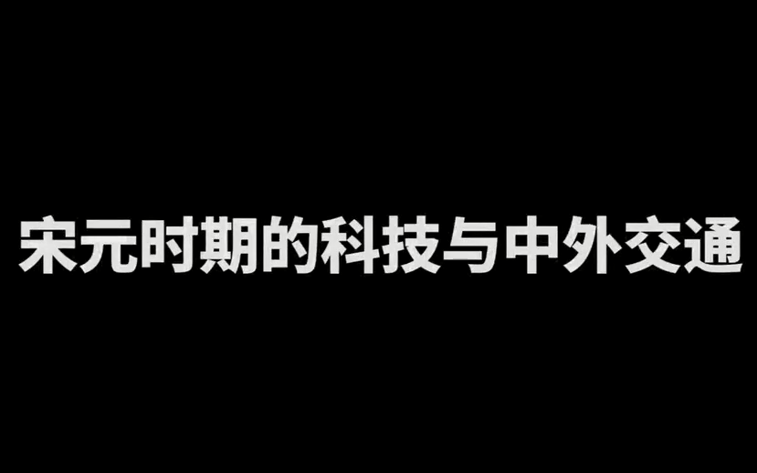 [图]【七下历史】第13课-宋元时期的科技与中外交通