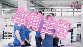 【职业百科】车间主管