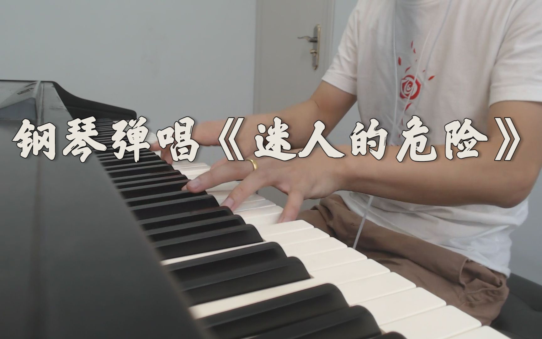 钢琴弹唱你那迷人的危险他不配站在你面前