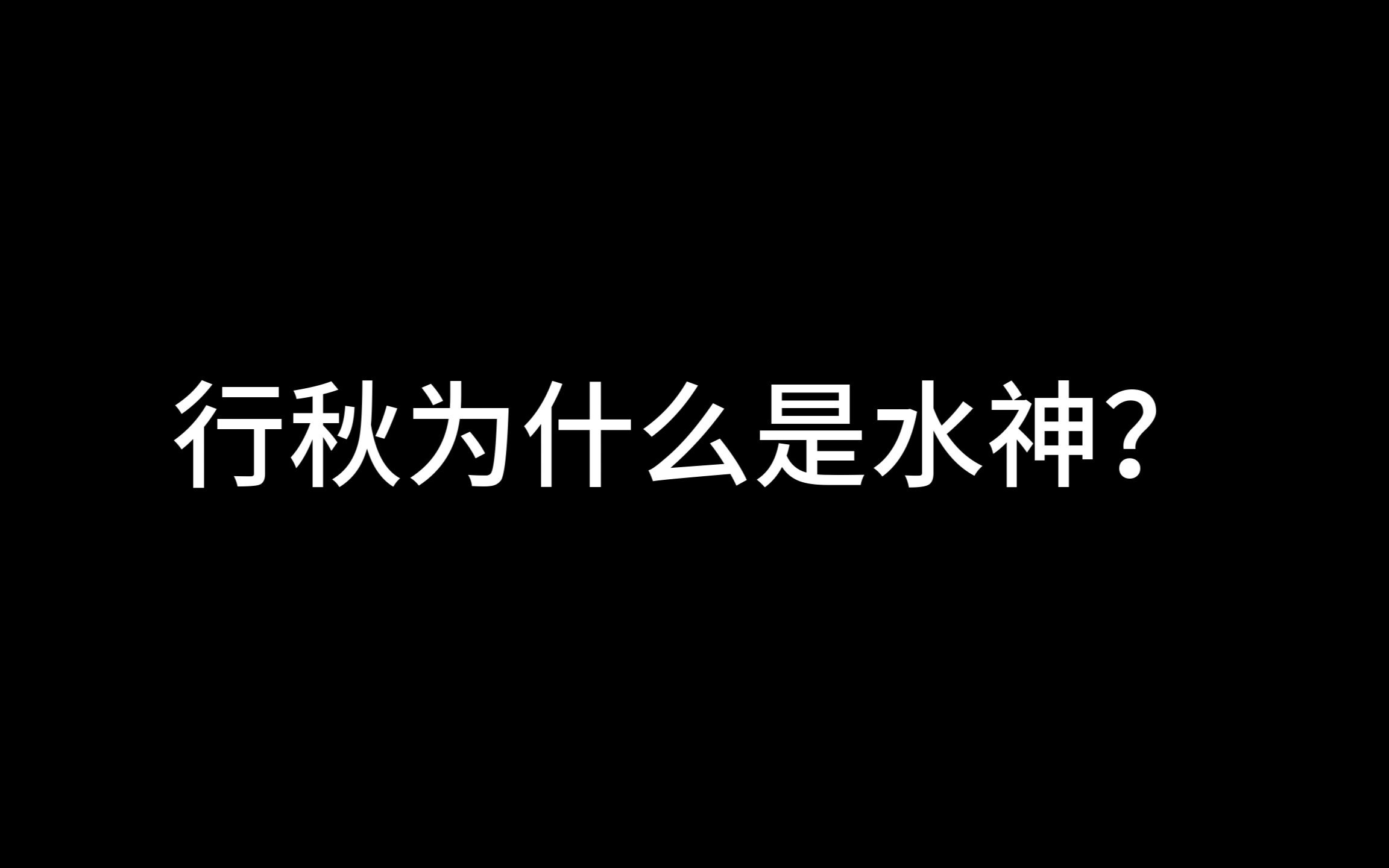 【行秋】行秋最强6种配队!一个视频全部学会!原神教学