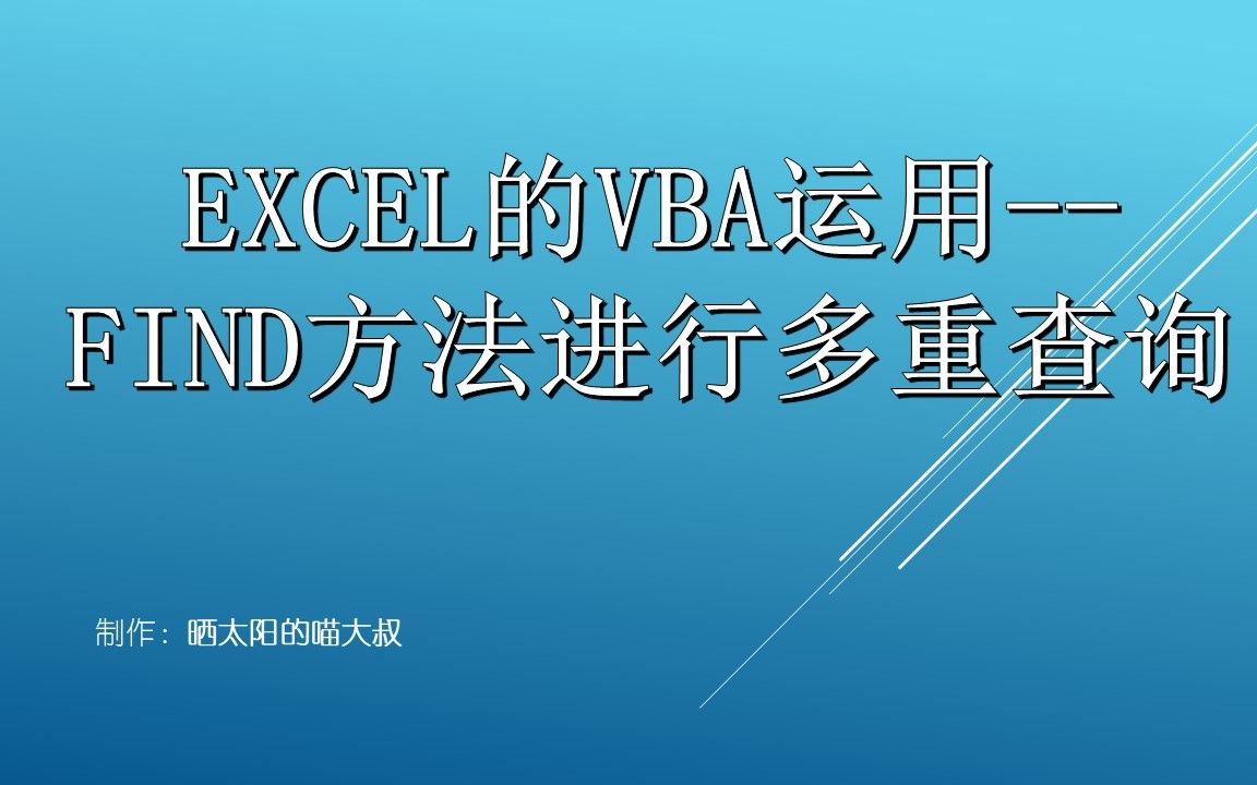 excel的VBA运用—Find方法进行多次多重查询哔哩哔哩bilibili