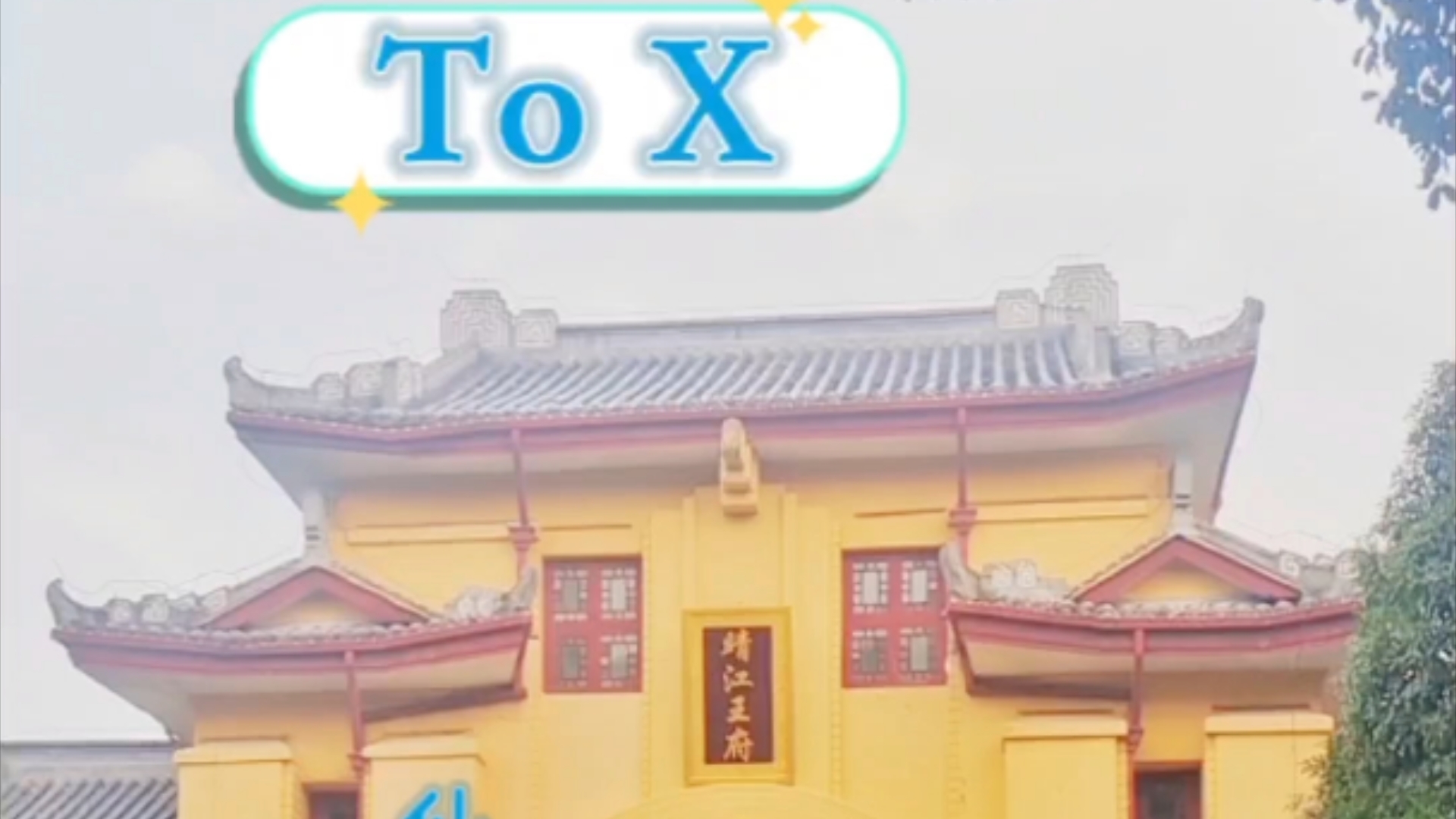 【仙小妖】To X哔哩哔哩bilibili