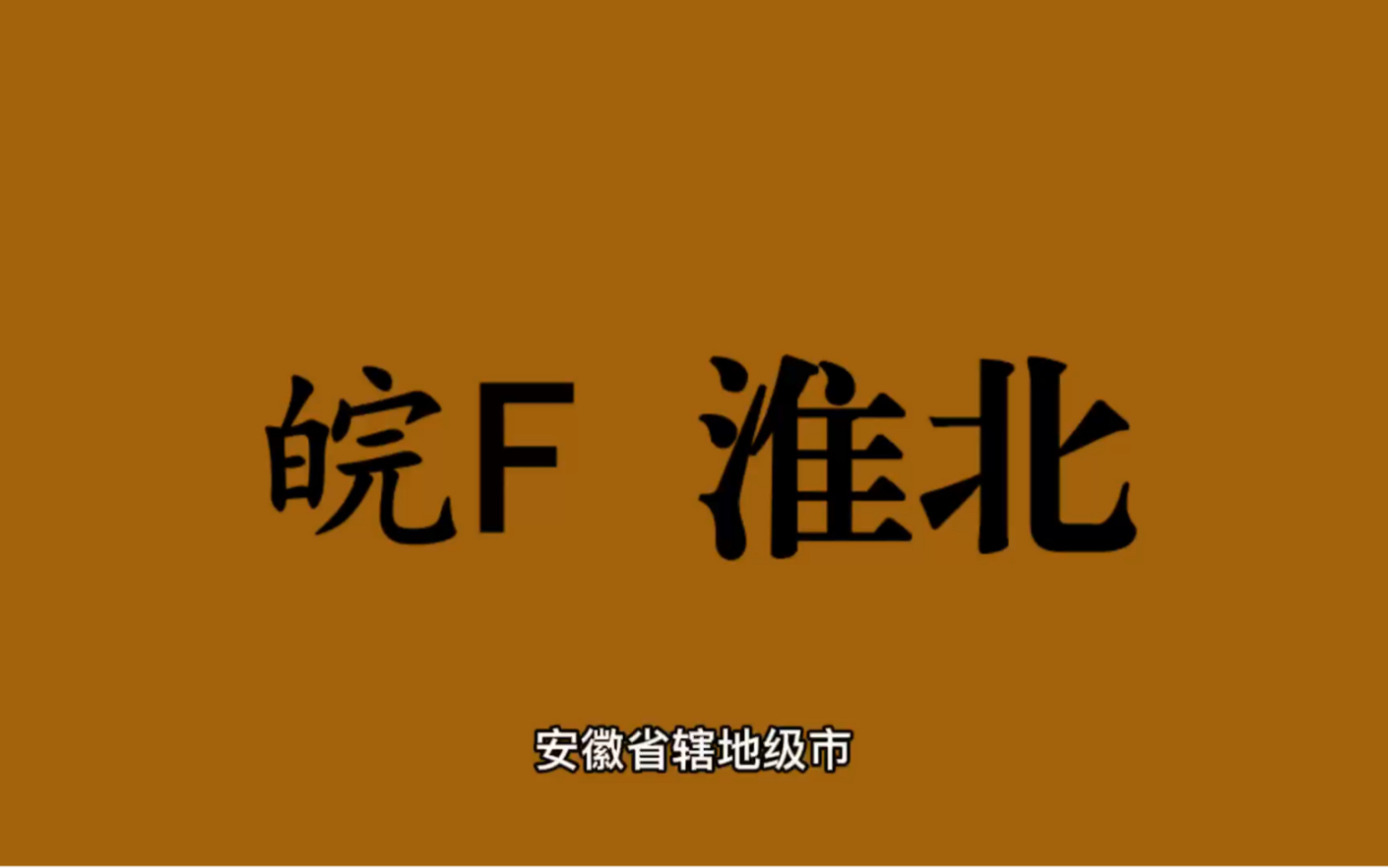 [图]领略城市美-皖F- 安徽省-淮北市的美！＃安徽省淮北市