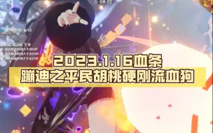 Video herunterladen: ［3.3深渊日记］2023.1.16血条蹦迪之平民胡桃硬刚流血狗