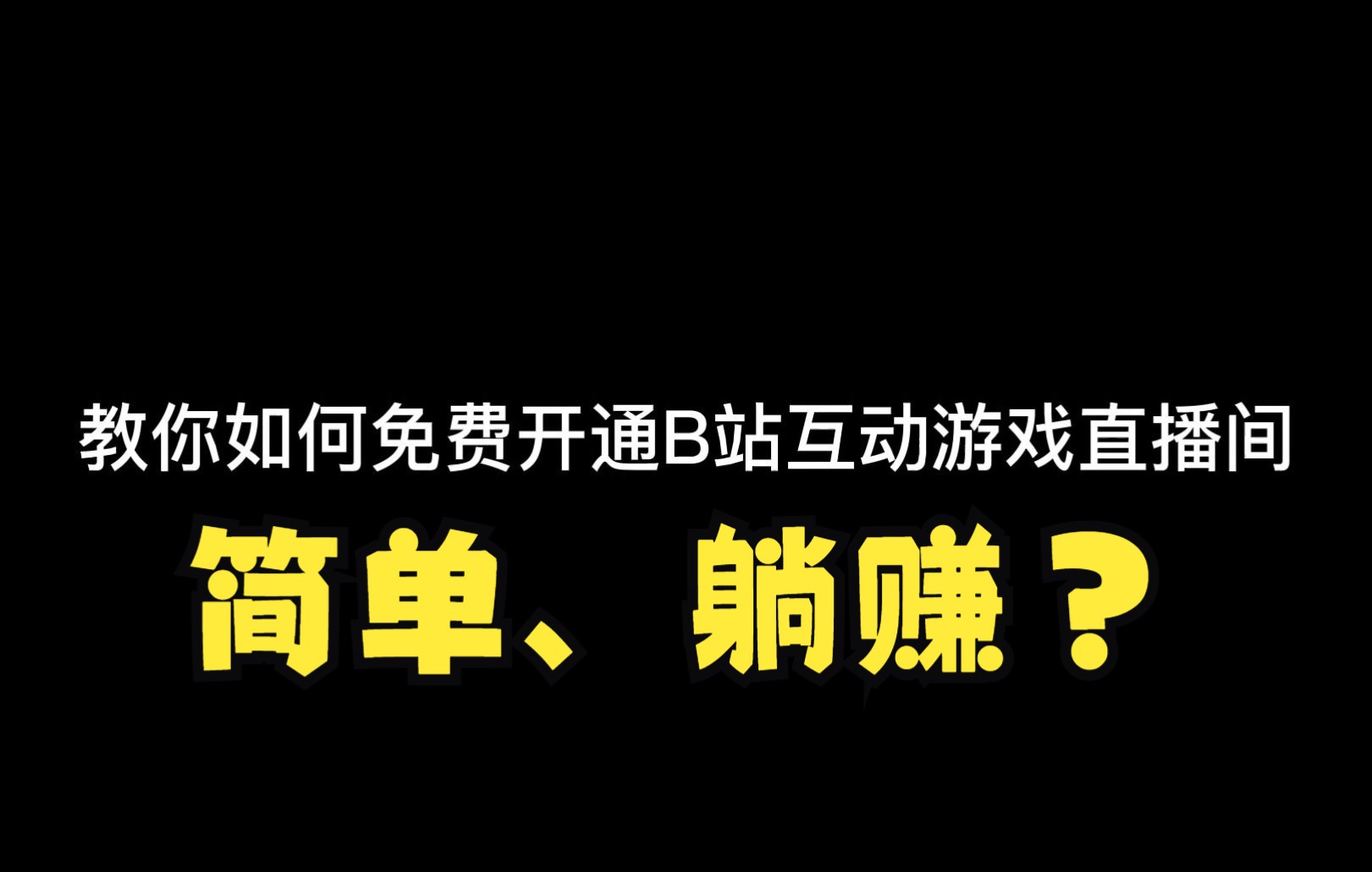 教你1分钟开通弹幕互动游戏直播间教学