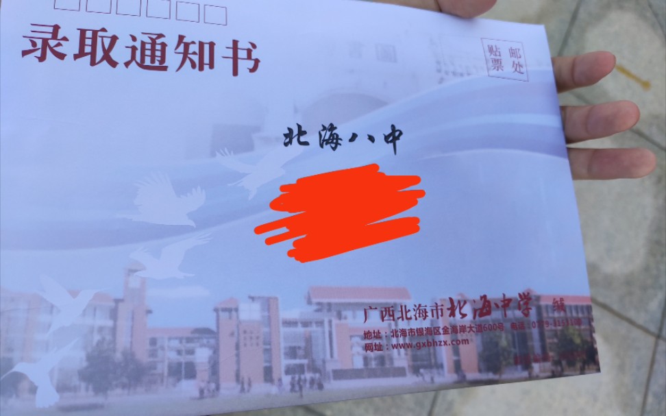 [图]北海市北海中学录取通知书开箱